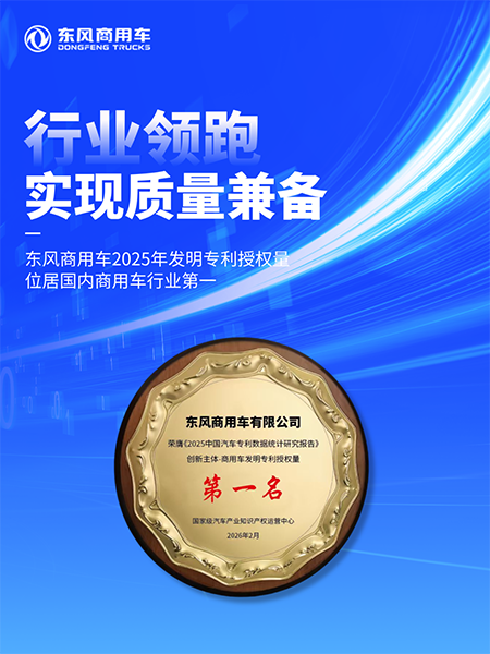 东风商用车:行业领跑!我们把这条护城河“修”得又宽又深