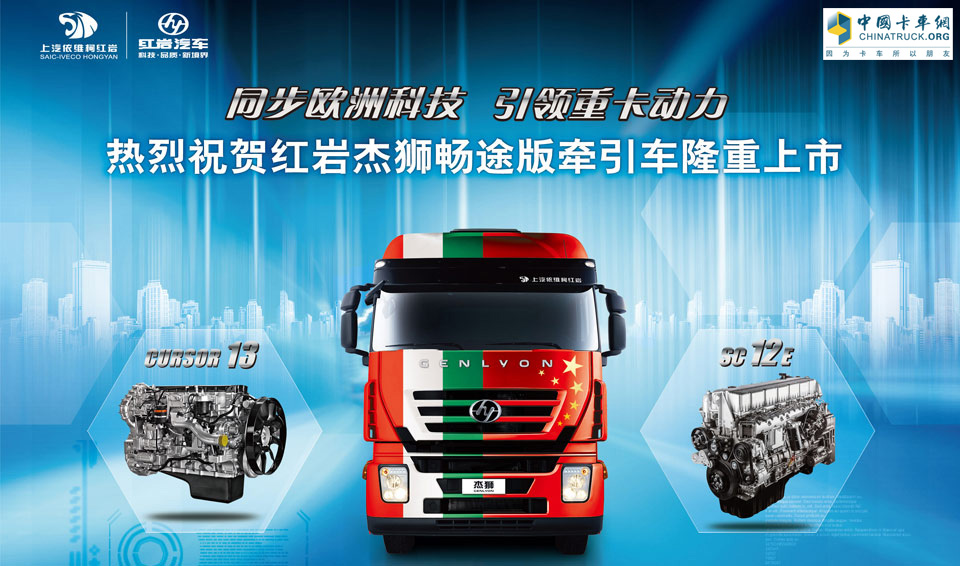同步欧洲科技 引领重卡动力——热烈庆祝红岩杰狮畅途版万博体育app下载入口隆重上市