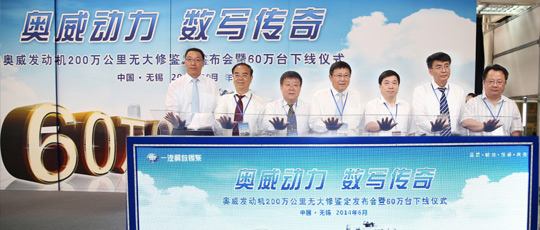 锡柴奥威发动机200万公里无大修鉴定发布会暨60万台下线