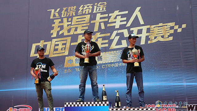我是卡车人中部大区赛前三名上台领奖
