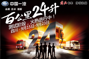 百公里24L无人能破？解放节油挑战赛等你挑战
