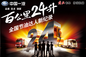节油购车双丰收 解放卡车节油擂主挑战赛四川站完美收官