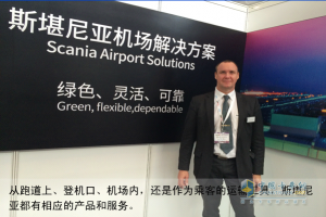 从机场解决方案看斯堪尼亚对细分市场的“专注”