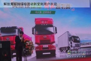 黄标换绿标  解放超划算—一汽解放J6交车仪式引爆石家庄