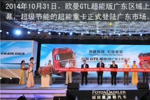 超级节能的欧曼GTL超能版登陆广东市场