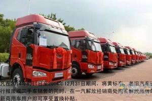 一汽解放助力中国蓝：黄标车置换享补贴