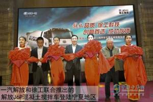 解放徐工强强联手 共推混凝土搅拌车