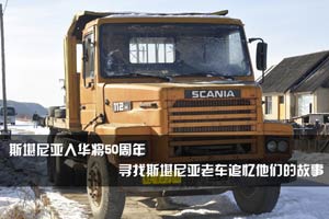  斯堪尼亚入华将50年 寻找斯堪尼亚老车追忆他们的故事