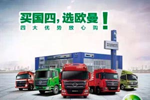 欧曼推出春节期间预购国四大酬宾活动