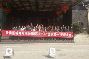 2015年目标销售量提高76% 柳汽商用车云南经销商举行誓师大会