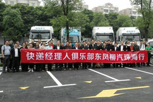 快递经理人俱乐部东风柳汽珠海行活动圆满结束