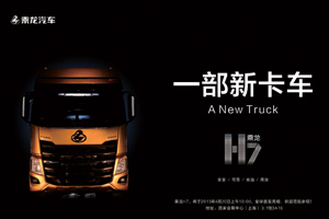 【车展前瞻】法国设计师亲自操刀 乘龙H7官方谍照曝光