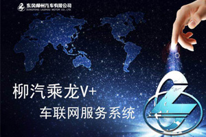 东风柳汽乘龙H7    一部互联网卡车