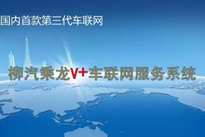 东风柳汽推出“乘龙V+”  开启车联网服务新时代