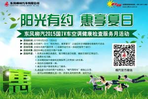东风柳汽乘龙汽车推出国四商用车空调免费检修服务