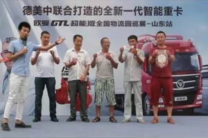 欧曼GTL超能版全国物流园体验式互动巡展临沂站圆满结束