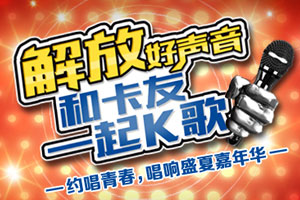解放好声音即将开赛 众多大奖等你来拿