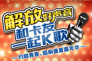 就是现在 解放好声音邀您一起比K歌