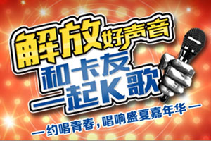 火热人气  解放好声音唱响盛夏嘉年华