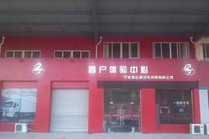 营销转型 东风柳汽乘龙汽车宁波体验店建成开业