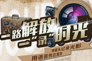 “解放好声音”没过瘾吗？一路解放一“录”时光随手拍活动即将开启