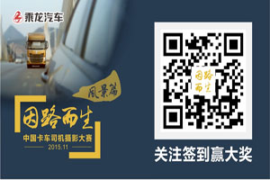东风柳汽为卡车司机举办摄影盛宴  “因路而生”等你加入