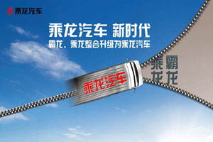 东风柳汽实施品牌整合 乘龙汽车高端升级
