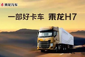 东风柳汽实施品牌整合，乘龙汽车高端升级