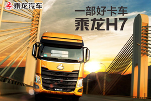13L强心脏     东风柳汽乘龙H7这部好卡车是如何炼成的