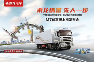 重磅头条！乘龙M7创富版在石家庄启动上市