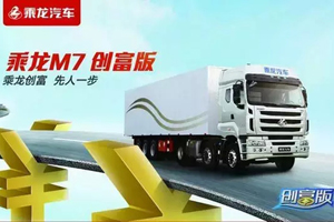 现场订车20台！东风柳汽乘龙M7创富版山东聊城火爆上市