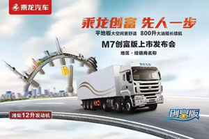 300台订单！东风柳汽乘龙M7创富版山东受热捧