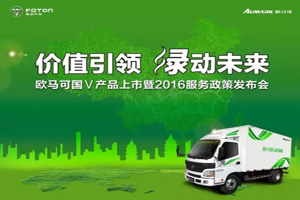 服务提升新引擎  欧马可引领客户价值最大化
