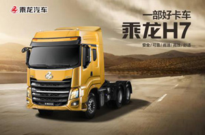 最高550马力，乘龙H7 强劲动力家族车型全解析