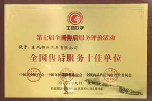 东风柳汽获第七届“全国售后服务十佳单位”荣誉称号