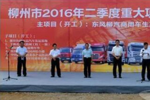 柳汽商用车生产基地开工，预计2018年建成投产