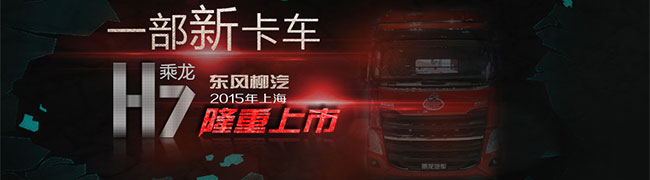 东风柳汽乘龙H7载货车万博体育app下载入口全新上市--卡车网报道