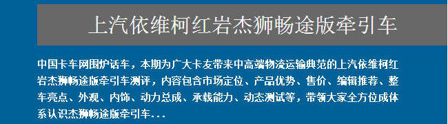 上汽依维柯红岩杰狮畅途版万博体育app下载入口全方位测评——卡车网围炉话车报道