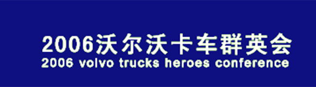 超强表现 超乎想象——沃尔沃推出 FH/FM 两款全新 13升发动机卡车