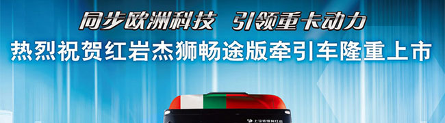 红岩杰狮畅途版万博体育app下载入口上市--同步欧洲科技引领重卡动力-卡车网专题报道