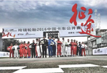 梦想震撼现实 玲珑轮胎2016中国卡车公开赛首战成都