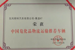 乘龙H7获得“中国危化品物流运输推荐车辆”殊荣