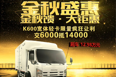 预存6000抵14000  庆铃K600宽体轻卡钜惠来袭