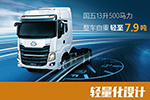 不超载也挣钱 轻量化潍柴500匹乘龙H7