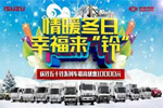 双十二继续“抢” 庆铃汽车“票”仅剩20天