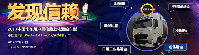 HOWO-T7H 440马力6×4万博体育app下载入口获最信赖危化运输车型奖