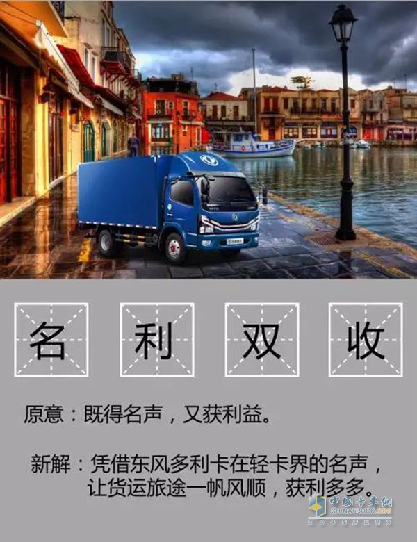 东风多利卡如何“名利双收”