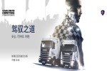 2018年斯堪尼亚中国卡车驾驶员大赛50强出炉