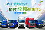 福田时代践行蓝天保卫战，购车送豪礼