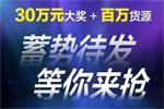 走心不套路 30万元大奖+百万货源带回家